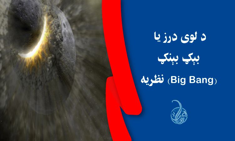 د لوی درز يا بېګ بېنګ (Big Bang) نظريه 